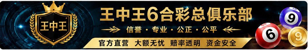 王中王6合彩总俱乐部